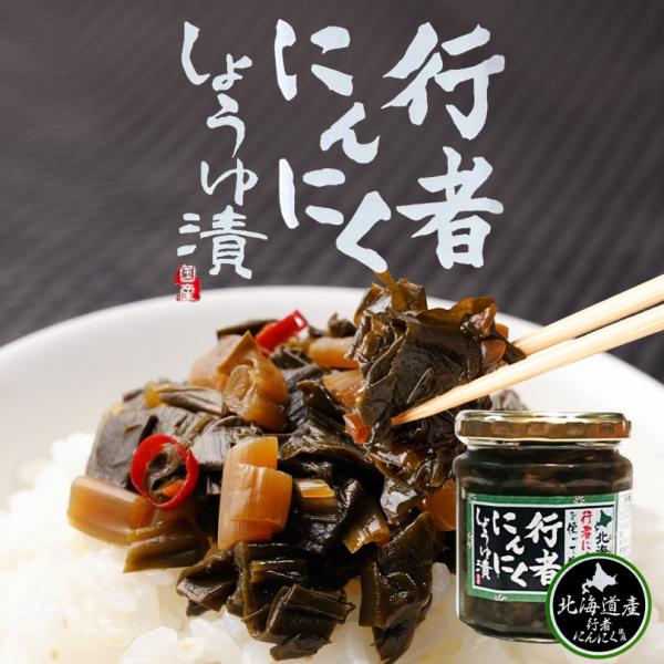 行者にんにく醤油漬け 180g ×2個セット 送料無料 話題 メディア 自宅用 ご飯のお供 山菜 人気 プレゼント お土産 ギフト