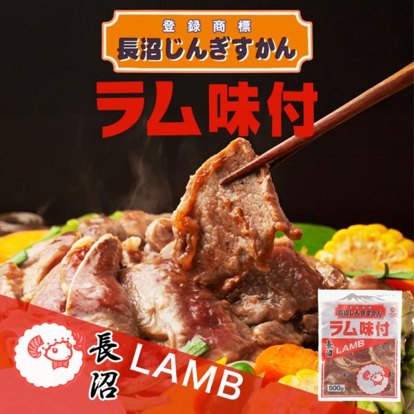 北海道・長沼町発、本場の味をご家庭で！登録商標「長沼ジンギスカン」のラム肉は、やわらかくて臭みが少ない厳選ラムを使用。秘伝のタレにしっかり漬け込んであるので、解凍して焼くだけで本格的な味わいが楽しめます。500g入りで食べごたえも十分！野菜...