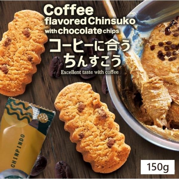 沖縄で焙煎、ブレンドしたコーヒー豆を、ちんすこうの生地に練り込みました。挽きたてコーヒーのほろ苦さと、チョコチップの優しい甘さがまろやかに広がります。