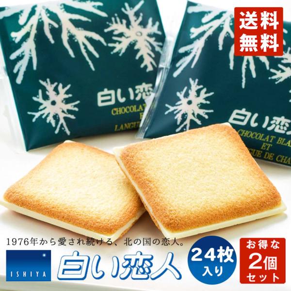 白い恋人 24枚入 ホワイト 2個セット 石屋製菓 北海道 銘菓 人気 ラングドシャ チョコレート