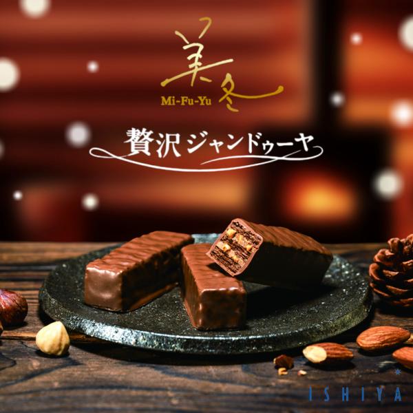 香ばしいナッツのジャンドゥーヤフィリングを、サクサクのココアパイでサンド。なめらかなミルクチョコレートでコーティングした冬限定の味わい。