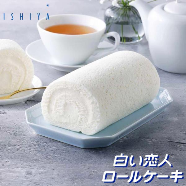 ホワイトチョコレートパウダー入りのクリームを卵黄を使用しない真っ白なスポンジ生地で巻きました。ていねいに焼きあげた、手づくりのおいしさをお楽しみください。