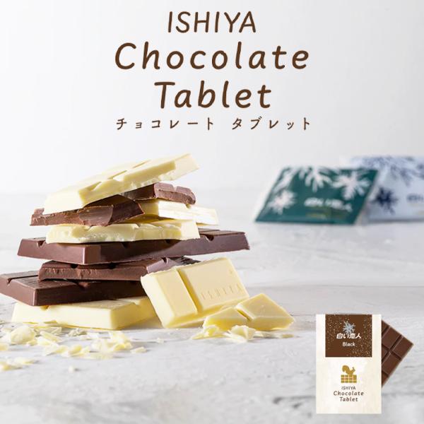 白い恋人（ブラック）のミルクチョコレートをアレンジし、口当たりなめらかな板チョコレートにしました。まろやかでコクのある味わいをお楽しみいただけます。ホワイトデー お彼岸 母の日 お中元 七五三 クリスマス お歳暮 板チョコレート バレンタイン
