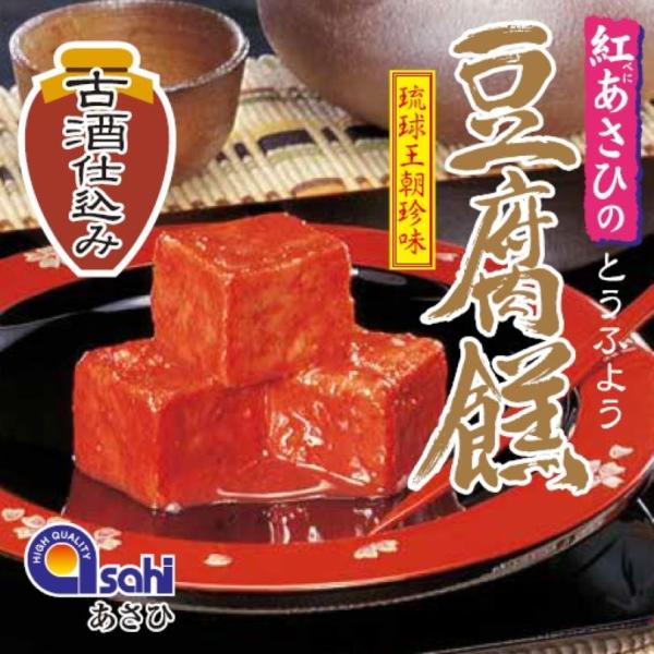 じっくりと熟成を重ねた「紅あさひの豆腐よう」ならではの味をぜひお試しください。 ビールや泡盛にはもちろん、チーズみたいなのでワインにもよく合います！