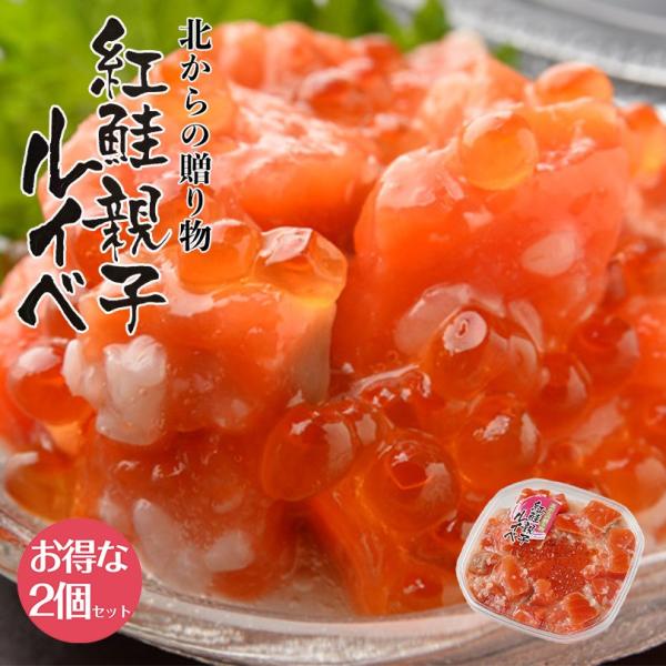 誉食品 紅鮭の親子ルイベ 180g  送料無料 鮭 いくら おつまみ 珍味 塩辛 ご当地 お土産 ギフト プレゼント 贈り物