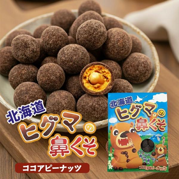 北海道ヒグマの鼻くそ 3個セット 送料無料 メール便 お土産 お菓子