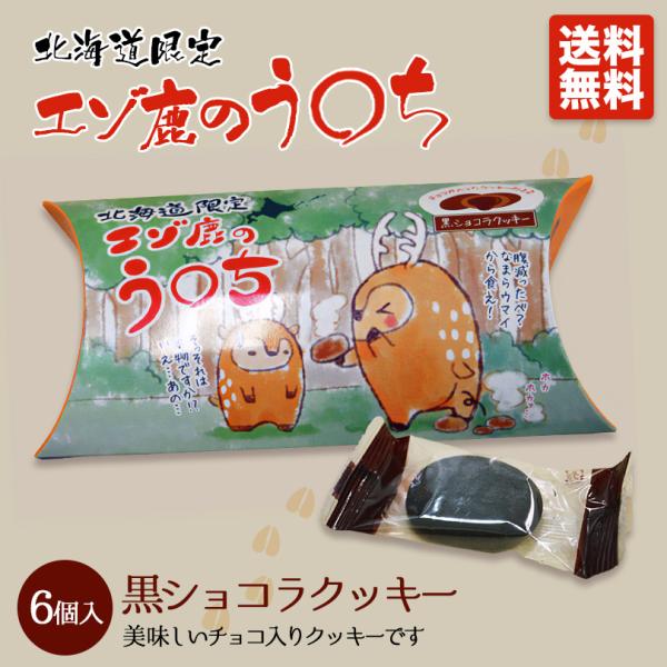 エゾ鹿のう〇ち 5個セット 送料無料 北海道限定 お土産 お菓子