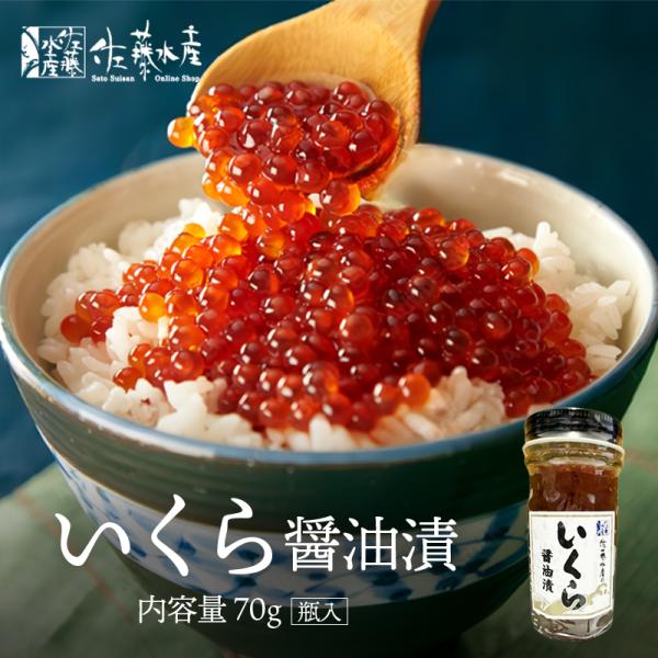 佐藤水産 いくら醤油漬 70g 送料無料 いくら 北海道産 贈り物 佐藤水産 いくら醤油漬 70g 送料無料 いくら 北海道産 贈り物