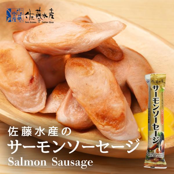 佐藤水産 サーモンソーセージ 1本100g 送料無料 さけ たら ソーセージ お取り寄せ おつまみ 贈り物 ご当地 ギフト