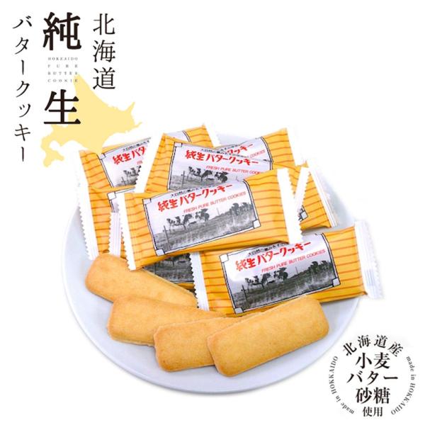 昭和製菓 北海道純生バタークッキー 2枚×8包 送料無料 北海道 個
