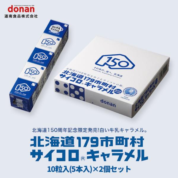 道南食品 北海道179市町村 サイコロキャラメル10粒×3本セット 送料無料 メール便 同梱不可 北海道産 リニューアル 地域限定 大人気 お土産 手土産 ご当地