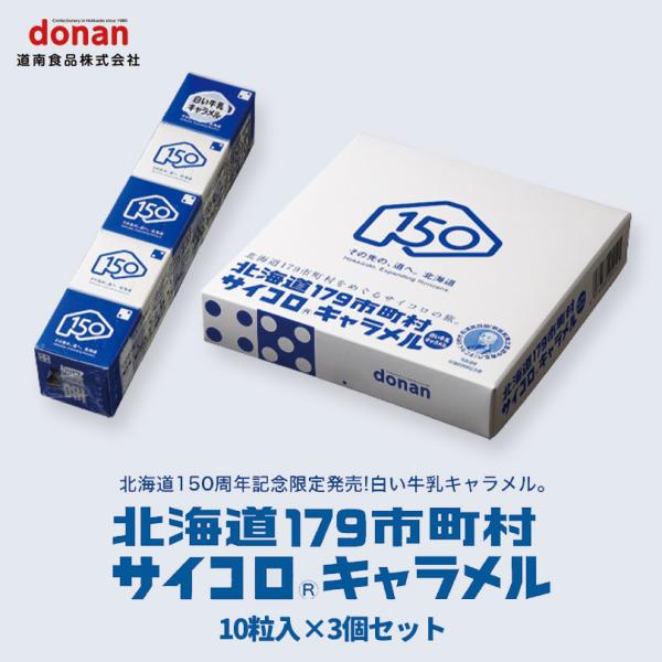北海道とのコラボレーションで製品化されたサイコロキャラメルで道産牛乳パウダーを使用した「白い牛乳キャラメル」です。斬新な青パッケージに北海道の179市町村名が個箱に5市町村ずつランダムに入っています。
