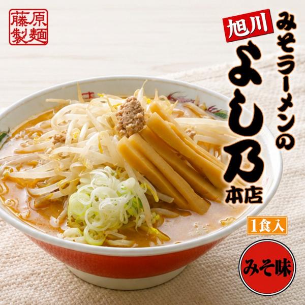 藤原 みそラーメンよし乃本店 1食入 4個セット 送料無料 レターパック便 北海道 旭川 人気 名店 乾麺 お土産 手土産 自宅で ギフト ラーメン 取り寄せ