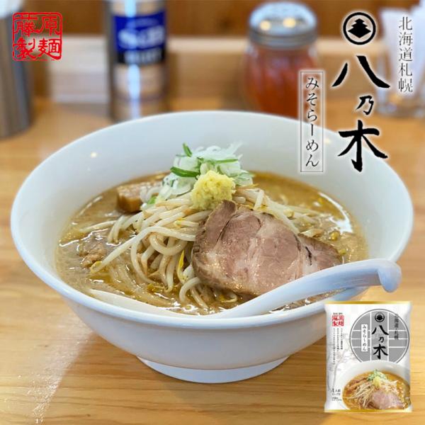 藤原製麺 八乃木 みそらーめん 1食入 5個セット 送料無料 ラーメン