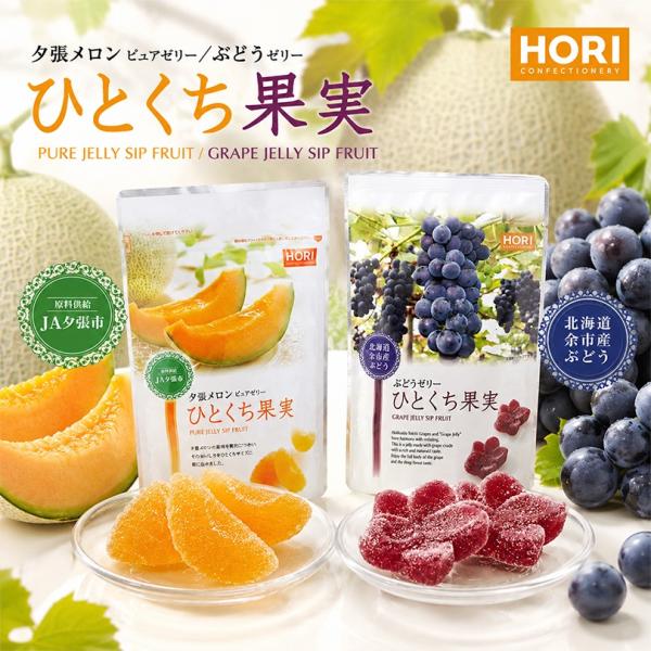 HORI(ホリ) ぶどうゼリー 夕張メロンピュアゼリー ひとくち果実 (夕張