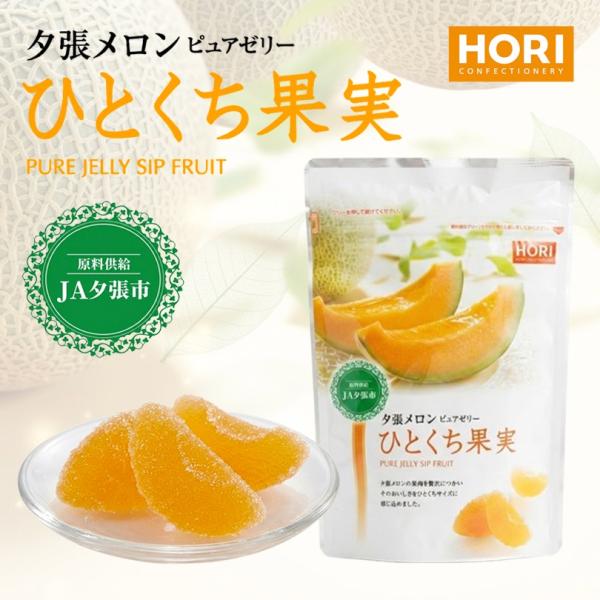 果物 yuruyuri HORI(ホリ) 夕張メロンピュアゼリー ひとくち果実 (夕張産) 12個入 2個