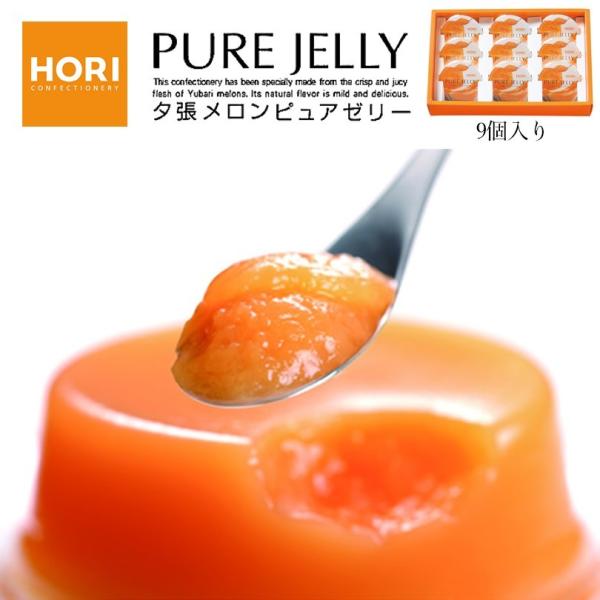 夕張メロンピュアゼリー 9個入 送料無料 ホリ 北海道 お土産 夕張メロン ゼリー お中元 お取り寄せ ギフト メロン ご当地