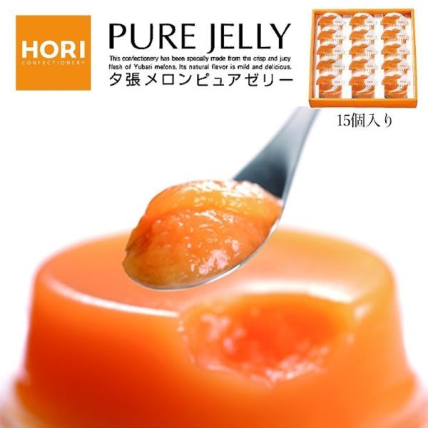 夕張メロンピュアゼリー 15個入  3個セット 送料無料 ホリ 北海道 お土産 夕張メロン メロン ゼリー お中元 ギフト お取り寄せ 人気 ご当地