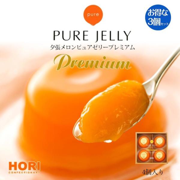 HORI(ホリ) 夕張メロンピュアゼリー プレミアム 4個入×3個セット 送料