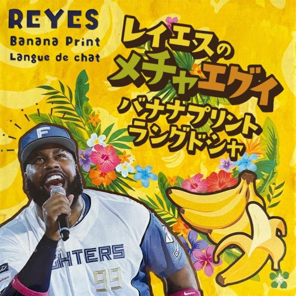 レイエスのメチャエグイ バナナプリントラングドシャ 北海道 REYES フランミル・レイエス ばなな 野球 選手 ファイターズ 北海道日本ハム FIGHTERS