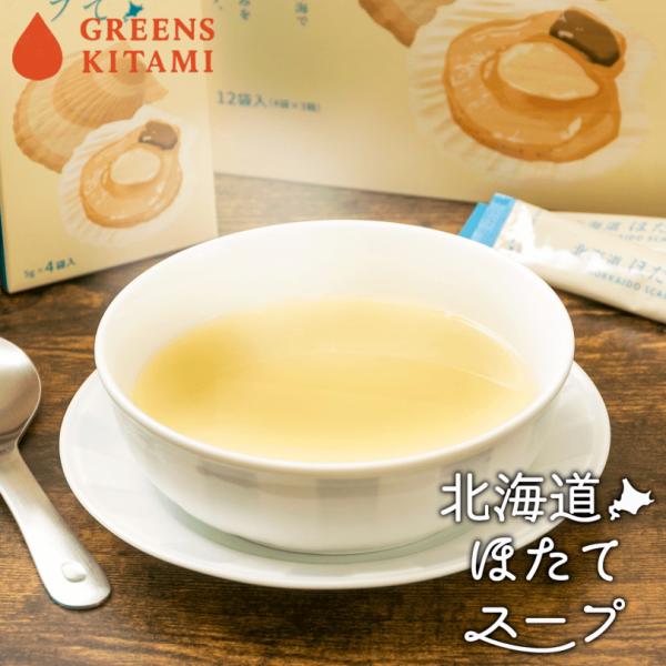北海道ほたてスープ 5g 8袋入 北海道産 グリーンズ北見 帆立 ほたて
