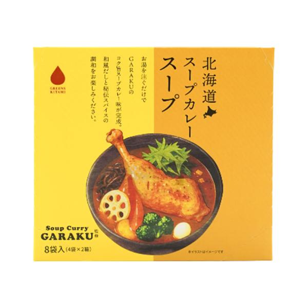 グリーンズ北見 北海道スープカレースープ 8袋入(4袋×2箱) 送料無料 北海道 GARAKU監修 名店 人気店 お手軽 お土産 贈り物 ギフト スープ ご当地 プレゼント