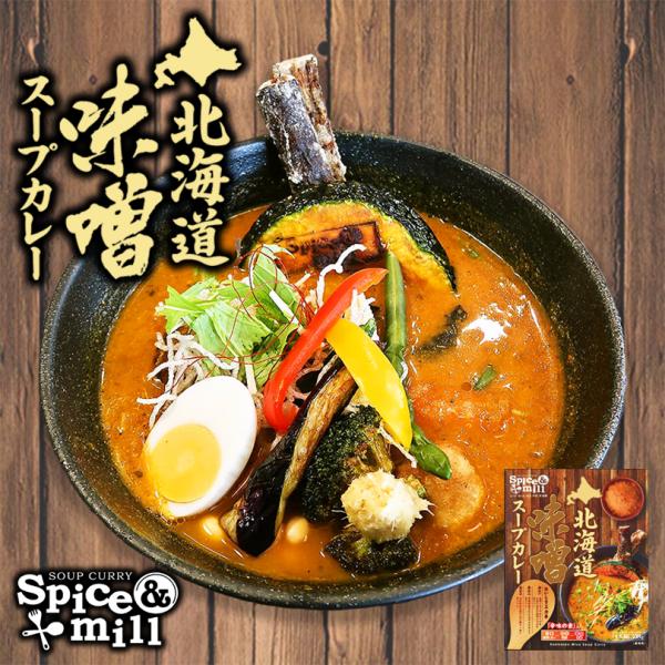 ベル食品 スパイス&ミル 北海道味噌スープカレー 1人前 送料無料 札幌