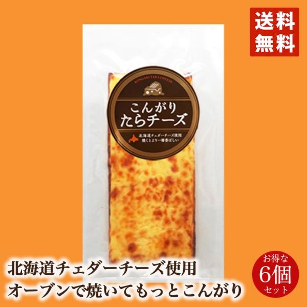 こんがりたらチーズ×6個セット 送料無料 北海道 焼きたら たら チーズ チェダーチーズ つまみ 酒 プレゼント お土産 ギフト 話題