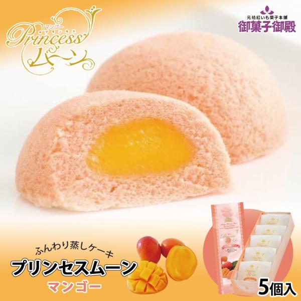 沖縄で採れたマンゴーを濃厚なクリームにして、ふんわり生地で包み込みました。マンゴー特有の甘い香りと、なめらかな口溶けが楽しめます。冷蔵庫で冷やすと、甘さが引き立ち、更に美味しくお召し上がりいただけます。