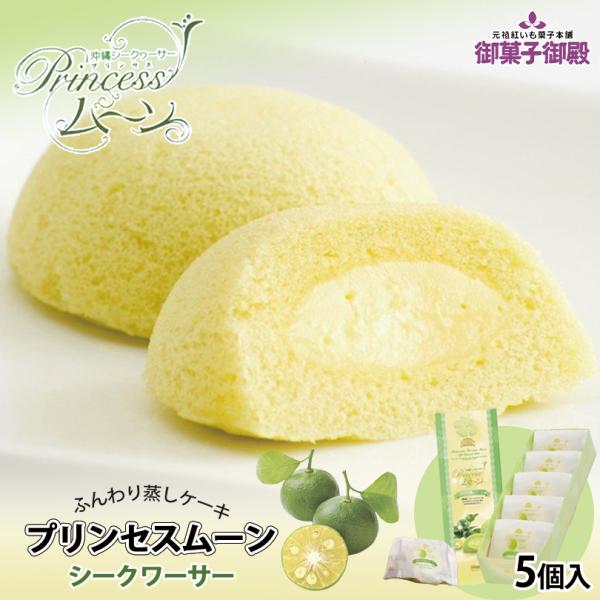 沖縄の太陽を浴びて育ったシークヮーサーを濃厚なクリームにして、ふんわり生地で包み込みました。口の中でシークヮーサーの爽やかな酸味と甘みが広がります。冷蔵庫で冷やすと、爽やかさが増して更に美味しくお召し上がりいただけます。