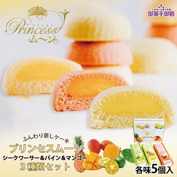 沖縄で採れたシークヮーサーとマンゴー、パイナップルを濃厚なクリームにして、ふんわり生地で包み込みました。爽やかな酸味と甘みが特徴のシークヮーサー、濃厚で甘い香りがひろがるマンゴー、甘酸っぱくてジューシーなパイナップルの３種類を楽しめます。★...