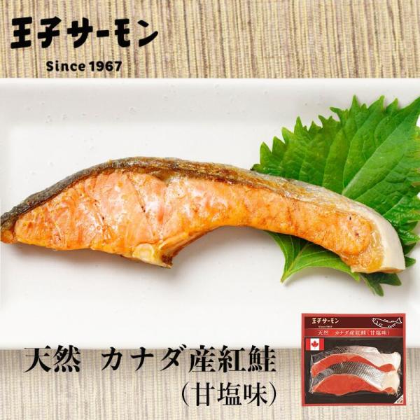 王子サーモン　カナダ産紅鮭切り身　甘塩味 北海道 王子サーモン 紅鮭 二切れ 冷凍 天然鮭 カナダ産 お土産 プレゼント ギフト バレンタイン