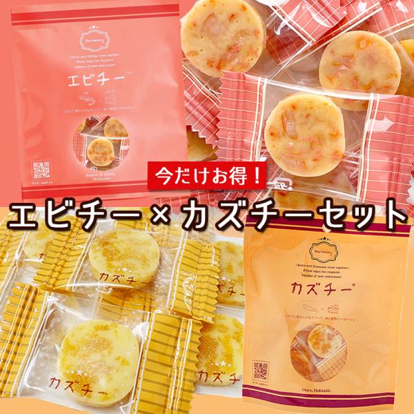 カズチー×エビチー 各1個食べ比べセット 送料無料 人気商品 大好評 井原水産 数の子 チーズ 話題 大人気 甘エビ 海老 おつまみ お土産 手土産 送料込 :4993312992438m-2:北海道銘菓 センカランド 通販 「カズチー」 珍味 チーズと味付数の子を使用 2個セット