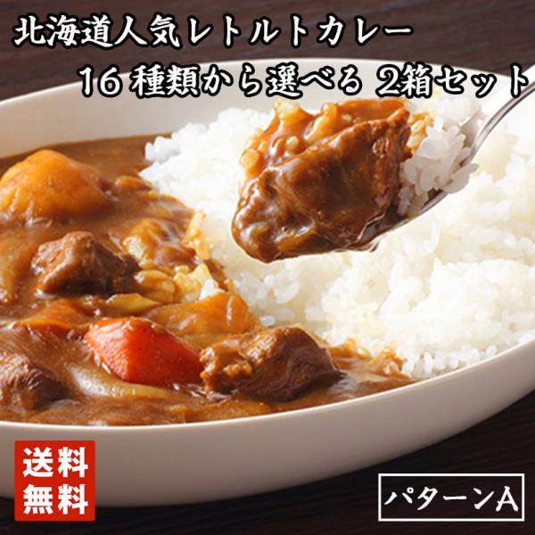 北海道 名店 カレー 選べる2種 食べ比べ 2箱セット 詰め合わせ 送料