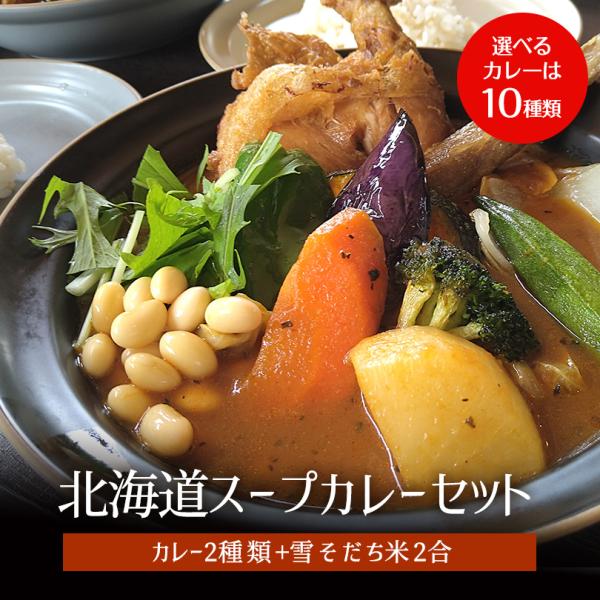 北海道カレー・スープカレーセット カレー・スープカレーから