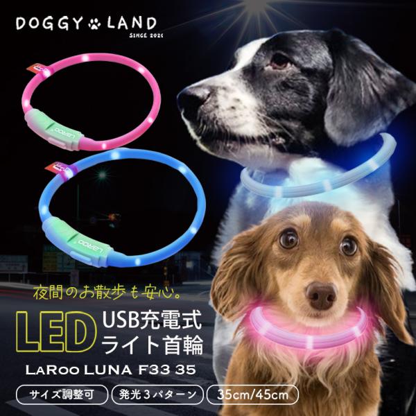 LaRoo] 犬猫用 LED光る首輪 45cm 送料無料 USB充電式 夜道 安全 発光