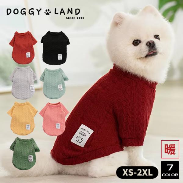 犬服 ドッグウェア ニット セーター カラー 7色 送料無料 秋冬