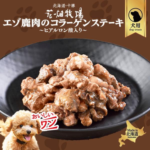 エゾ鹿肉のコラーゲンステーキ~ヒアルロン酸入り~