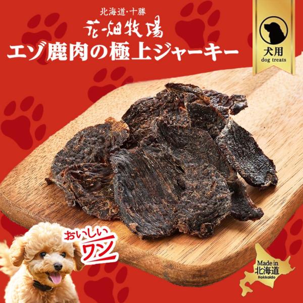 犬用 花畑牧場 エゾ鹿肉の極上ジャーキー 30g 4個セット 送料無料 無添加 北海道 十勝 ジャーキー おやつ ペットフード ドックフード ジビエ SDGs