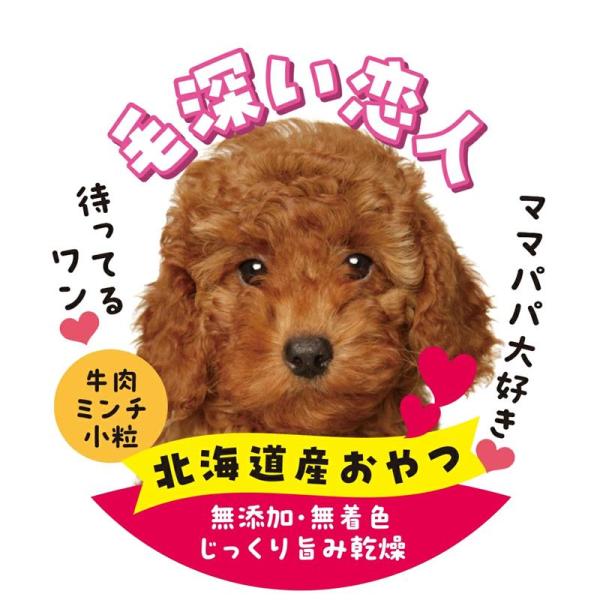 おやつ 毛深い恋人 牛肉ミンチ 小粒 ミートビッツ 北海道産 おやつ フード ペットフード お土産
