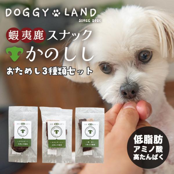 犬用 かのしし 鹿ジャーキー お試し 3種セット （スタンダード