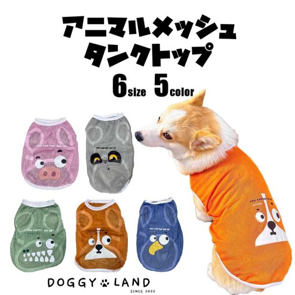 動物 カラフル メッシュタイプ ５カラー タンクトップ ノースリーブ タンクトップ 袖なし 抜け毛防止 ペット服 夏