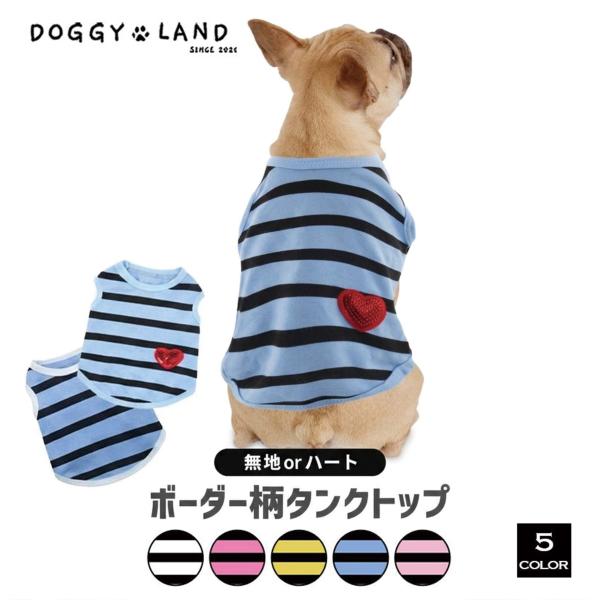 小型犬、中型犬、犬服、ペット用品、ドギーランド DOGGYLANDかわいい ブランド チワワ ミニチュアダックス トイプードル ダックス 涼しげ 可愛い ハートボタン パステル ペット服 春夏 夏カラフル 可愛い 抜け毛防止 ペット服 春服 夏服