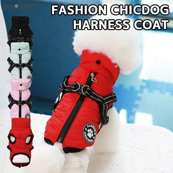 【在庫限り! クリアランスセール50％OFF!! 】犬服 ドッグウェア コート 送料無料 ベスト ハーネスコート FASHION CHICDOG ロゴ 裏起毛　バックル ジッパー