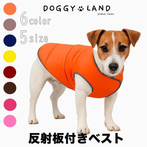 小型犬、中型犬、犬服、ペット用品、ドギーランド DOGGYLANDポンチョタイプ 襟反射ライン 袖なし 簡単着用 ワンポイント かわいい 中綿ダウン アウター ジャケット フルボタン留め