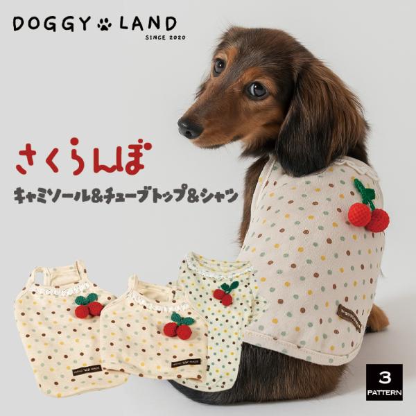 【在庫限り! クリアランスセール50％OFF!! 】犬服 ドッグウェア 毛糸 編み込み さくらんぼ 柔らか キャミソール チューブトップ シャツ 送料無料 犬 服 犬の服