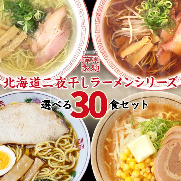送料無料 藤原製麺 北海道二夜干しラーメン（旭川醤油・釧路醤油・札幌味噌・函館塩）10袋単位から3種選べる計30袋セット 乾麺 即席 らーめん ご当地 しょうゆ みそ しお 人気 お土産 自宅で ギフト 贈り物 お買い得 まとめ買い ラーメン 取り寄せ 名店