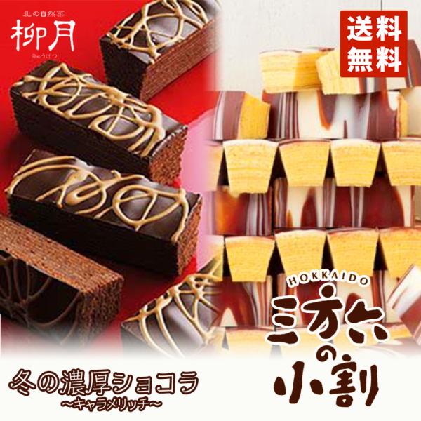 「しっとり系バウムクーヘン」の最高峰と噂されるほどの評判の「三方六」を可愛く割って、小さな薪になりました。小さな薪に、大きなおいしさがぎゅっと凝縮！冬限定の『濃厚ショコラ キャラメリッチ』と食べ比べてみてはいかがでしょうか？