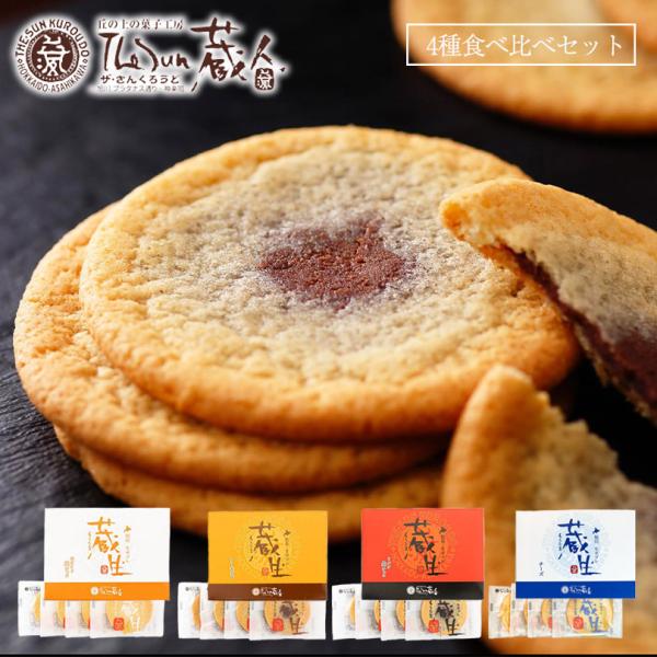 蔵生 4種食べ比べセット 4枚入 各1個 送料無料 ミルク生チョコ アーモンド ホワイト生チョコ チーズ The San 蔵人 ロバ菓子司 北海道 旭川 生チョコ 生サブレ