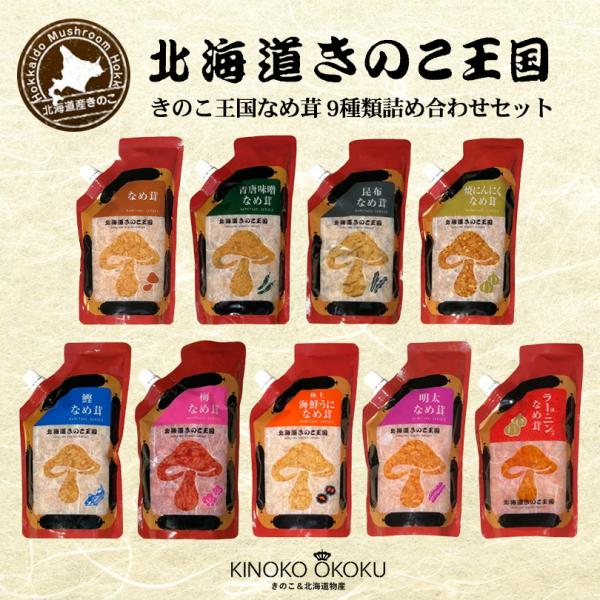 北海道きのこ王国 なめ茸 シリーズ 9種詰め合わせセット 送料無料 ご飯